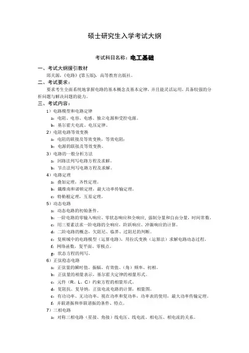 考试大纲_804电工基础