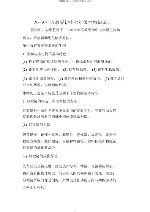 苏教版初中七年级的生物知识点