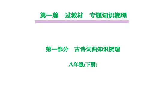 部编版八年级语文下册古诗词曲知识梳理
