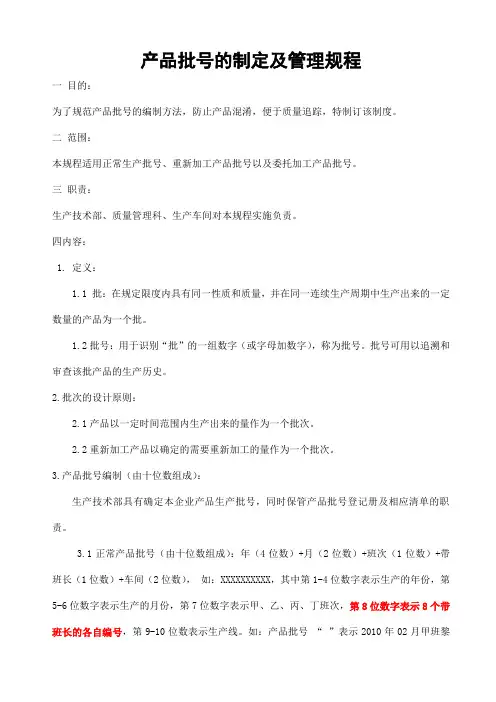 产品批号的制定及管理规程