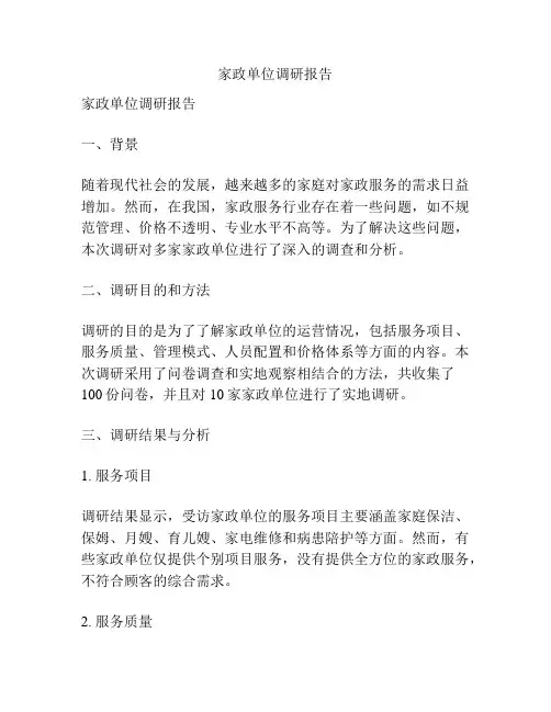 家政单位调研报告