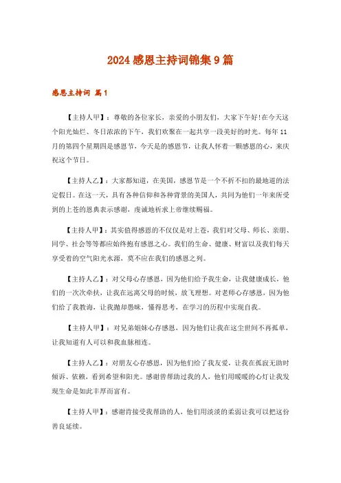 2024年感恩主持词锦集9篇