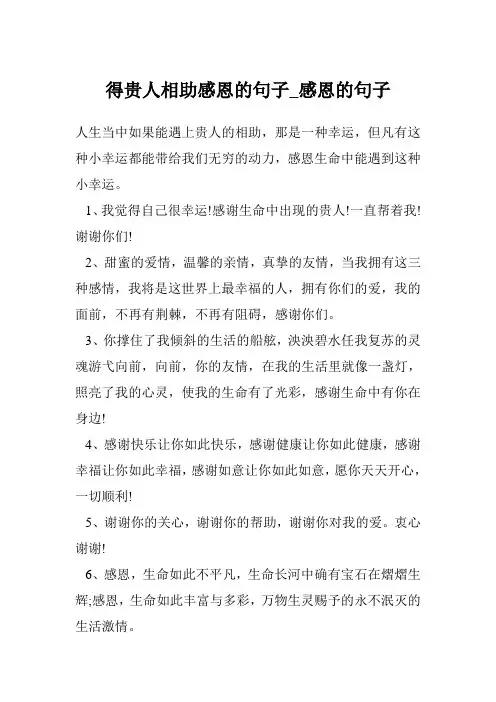 得贵人相助感恩的句子_感恩的句子