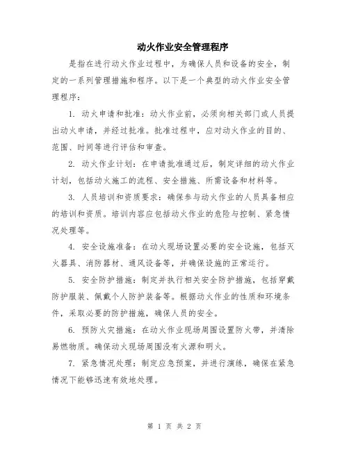 动火作业安全管理程序