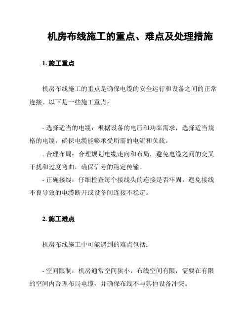 机房布线施工的重点、难点及处理措施