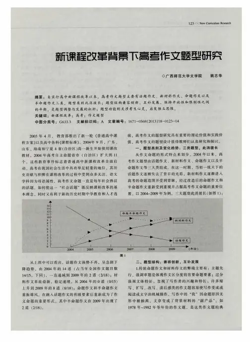新课程改革背景下高考作文题型研究
