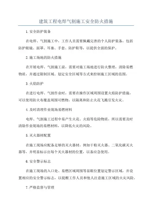 建筑工程电焊气割施工安全防火措施