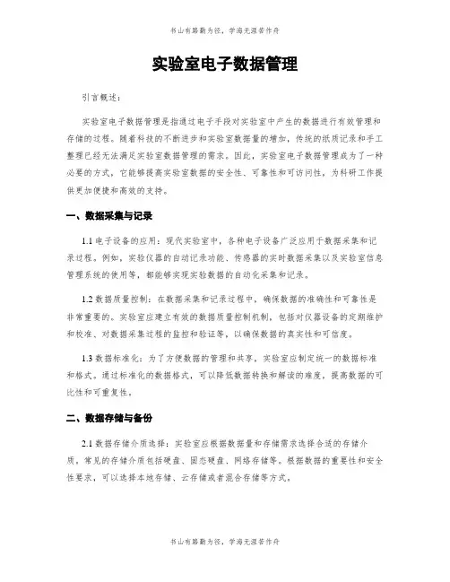 实验室电子数据管理