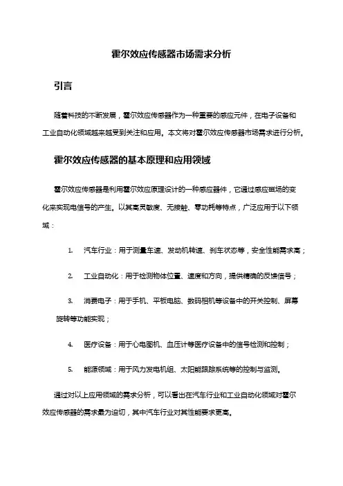 2024年霍尔效应传感器市场需求分析