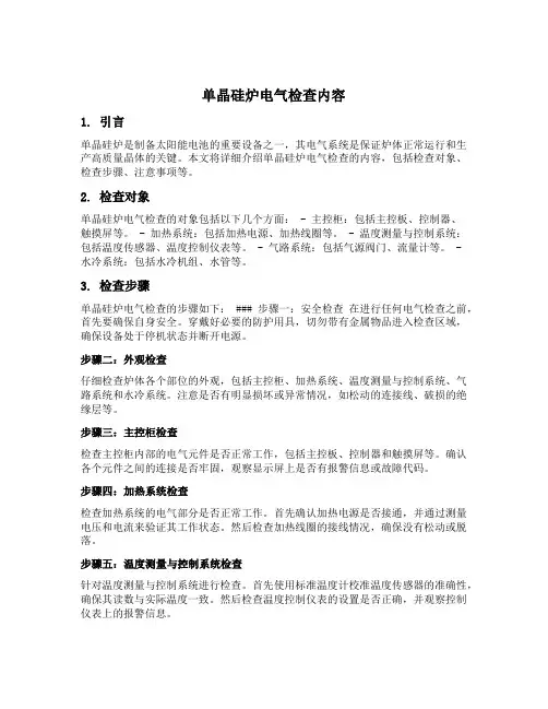 单晶硅炉电气检查内容