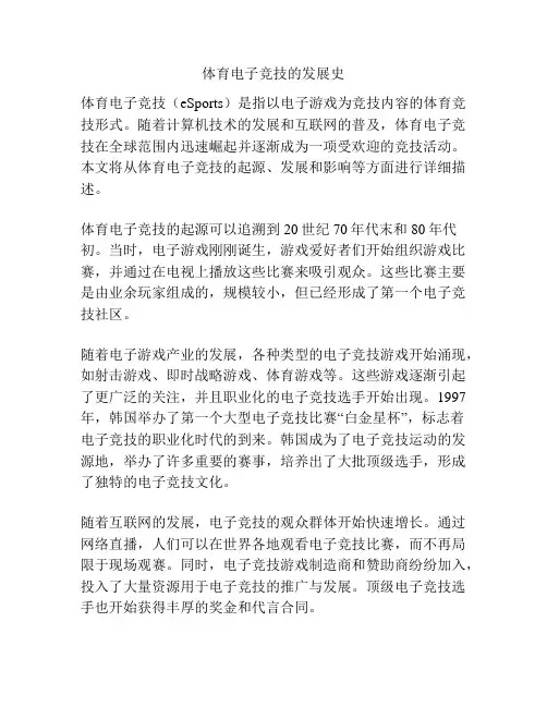 体育电子竞技的发展史