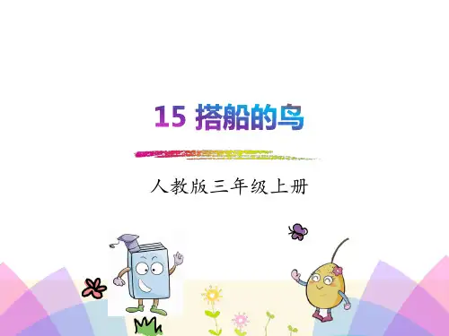 《搭船的鸟》(完美版)课件