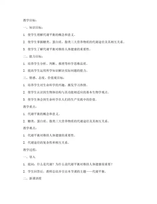 高中生物代谢平衡教案模板