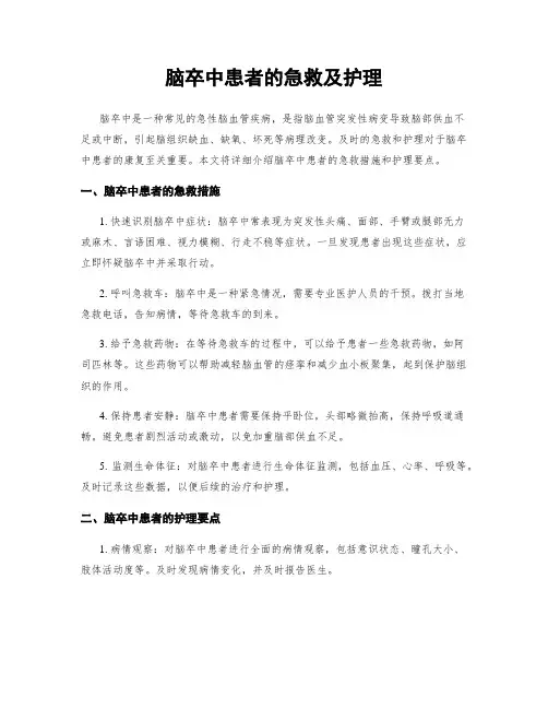 脑卒中患者的急救及护理