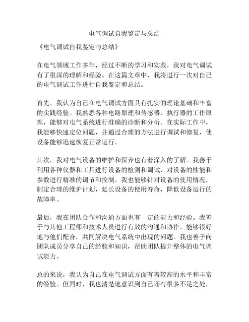 电气调试自我鉴定与总结