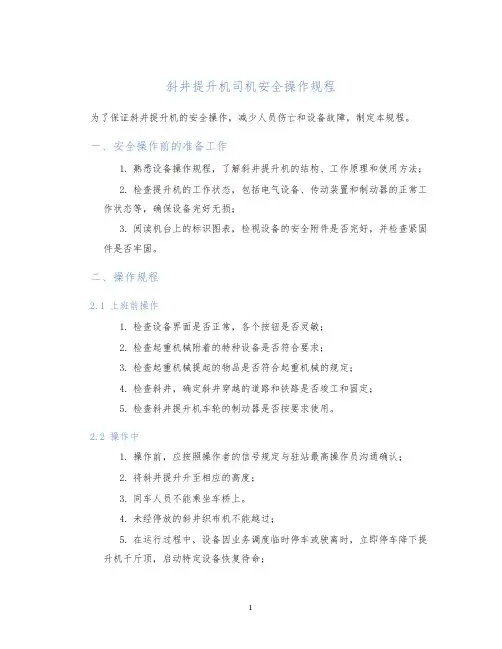 斜井提升机司机安全操作规程