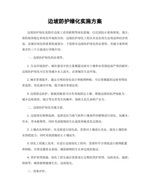边坡防护绿化实施方案