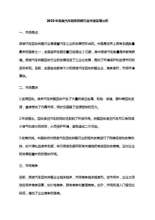 2023年报废汽车回收拆解行业市场环境分析
