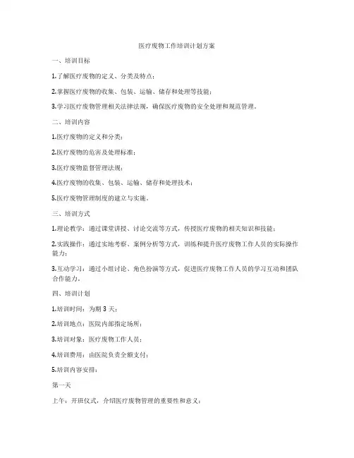 医疗废物工作培训计划方案
