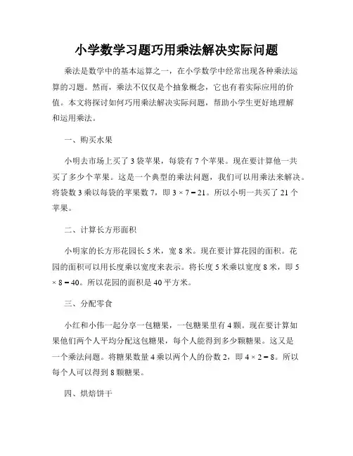 小学数学习题巧用乘法解决实际问题