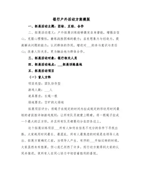 银行户外活动方案模版（二篇）