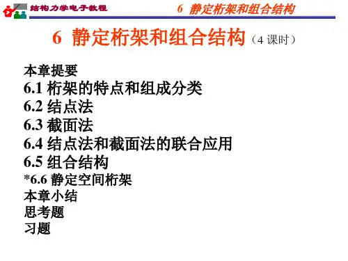 [理学]06静定桁架和组合结构--习题