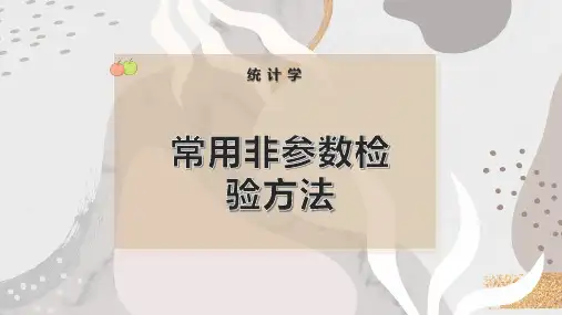 常用非参数检验方法
