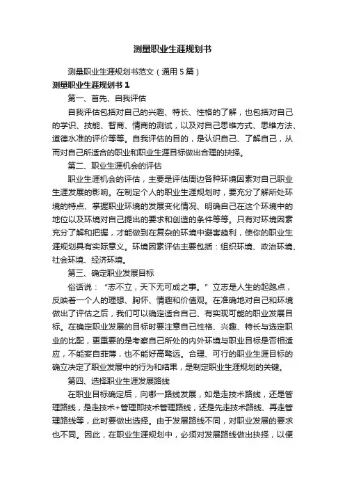 测量职业生涯规划书