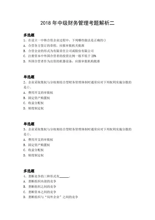 2018年中级财务管理考题解析二