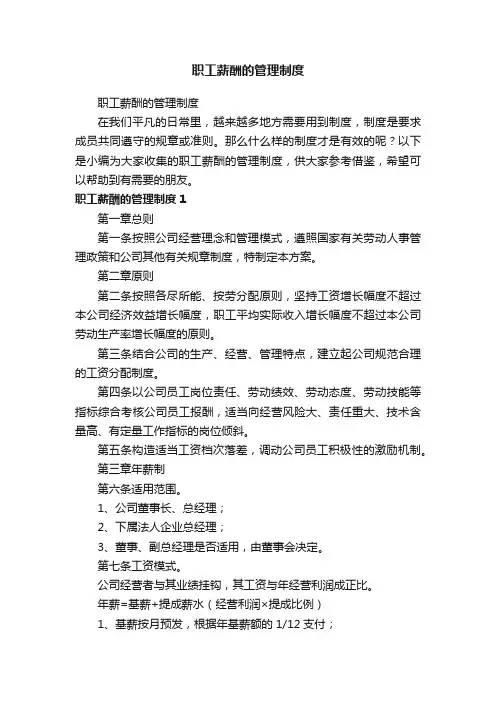 职工薪酬的管理制度