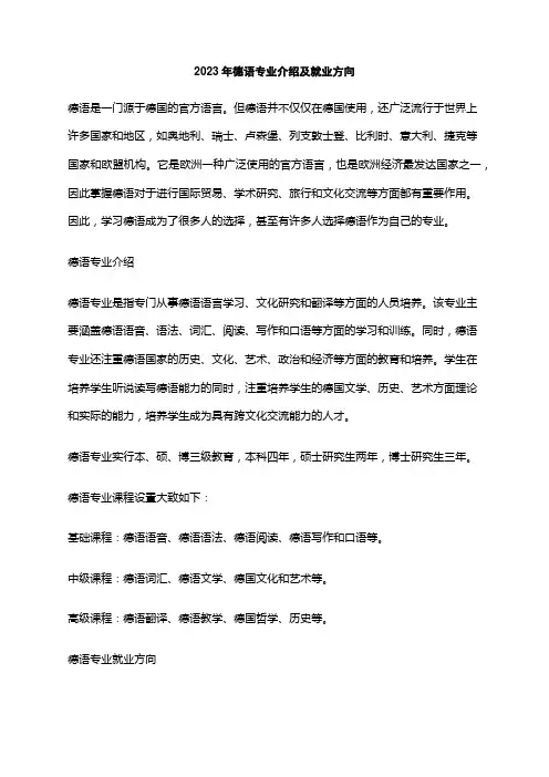2023年德语专业介绍及就业方向