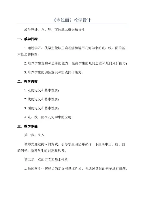 《点线面》教学设计