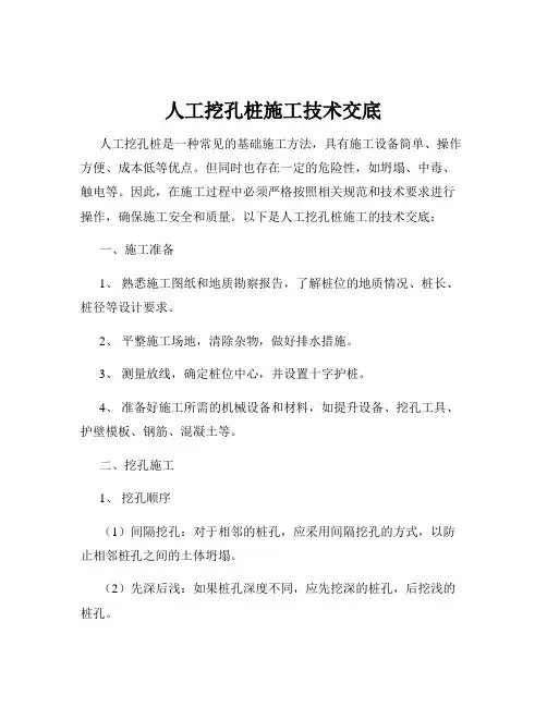 人工挖孔桩施工技术交底