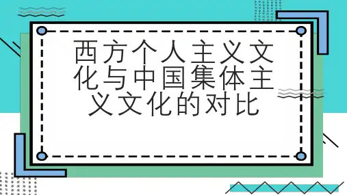 西方个人主义文化与中国集体主义文化的对比
