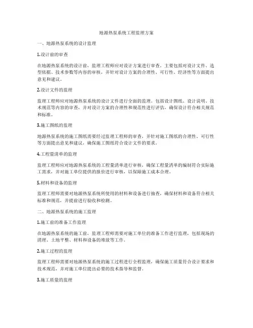 地源热泵系统工程监理方案
