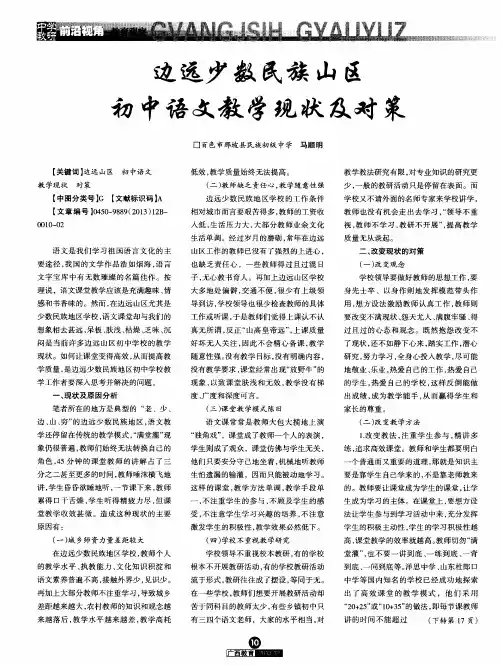 边远少数民族山区初中语文教学现状及对策