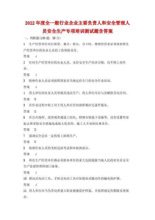 2022年度全省一般行业企业主要负责人和安全管理人员安全生产专项培训测试题含答案 (23)