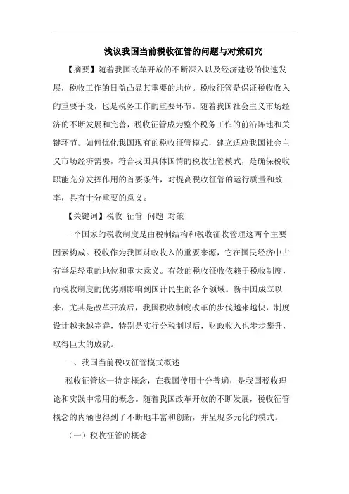 浅议我国当前税收征管的问题与对策研究