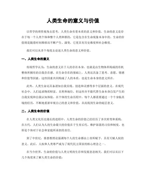 人类生命的意义与价值