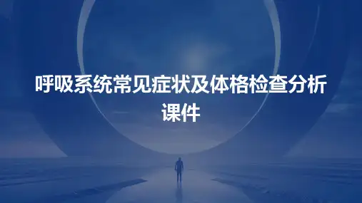 呼吸系统常见症状及体格检查分析课件