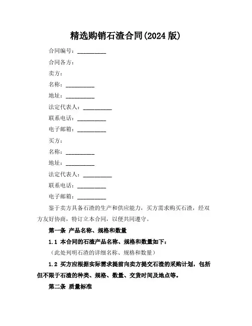 精选购销石渣合同(2024版)