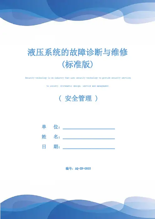 液压系统的故障诊断与维修(标准版)