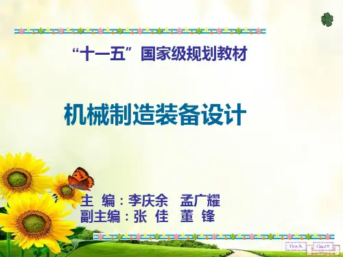 《机械制造装备设计》PPT课件