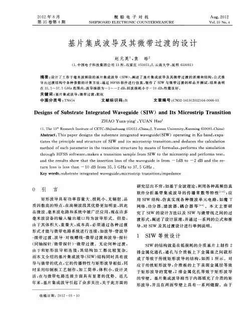 基片集成波导及其微带过渡的设计