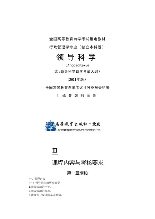 自考领导科学(00320)考试大纲