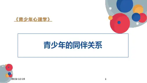 青少年的同伴关系