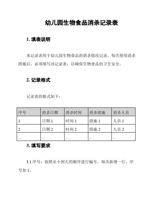 幼儿园生物食品消杀记录表