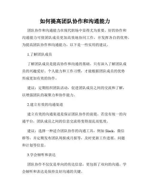 如何提高团队协作和沟通能力