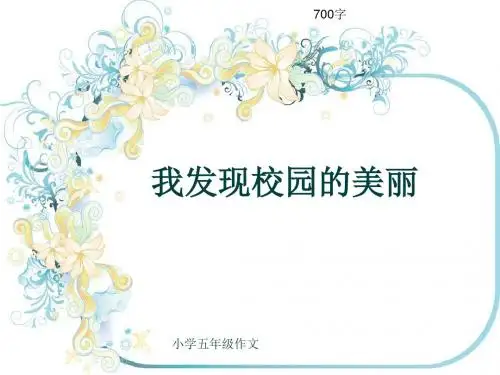 小学五年级作文《我发现校园的美丽》700字(共10页PPT)