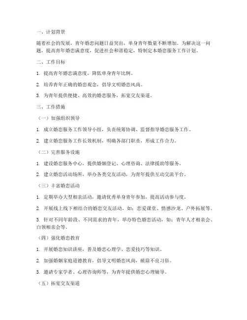 婚恋服务工作计划及措施